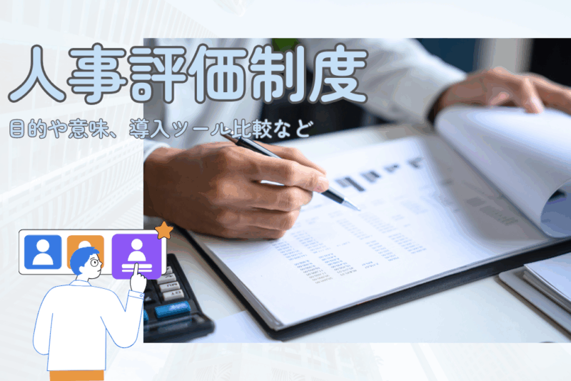 人事評価制度TOP