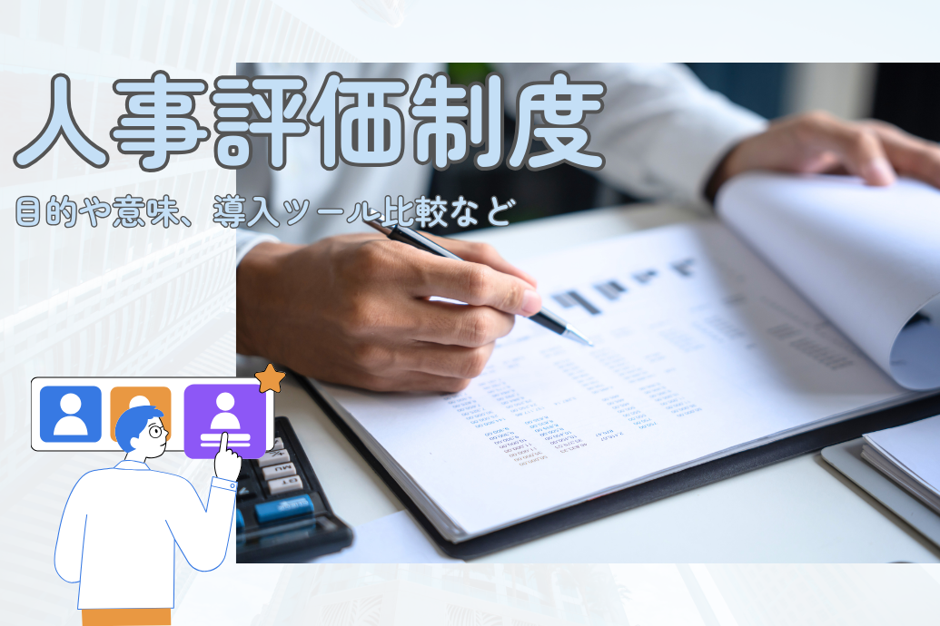 人事評価制度TOP