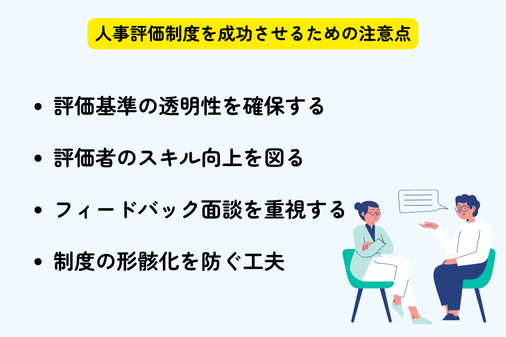 人事評価制度_成功させるための注意点