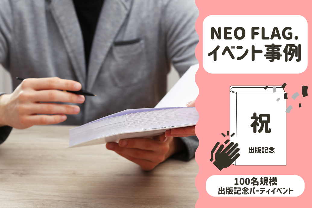 NEOFLAG事例紹介_出版記念パーティイベント_TOP
