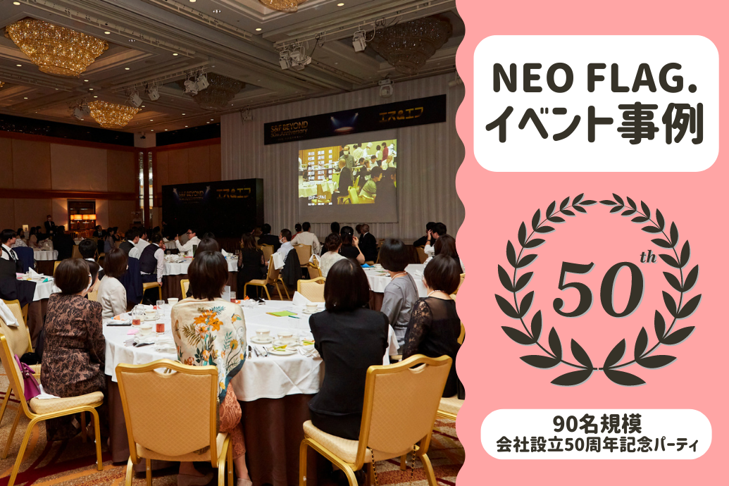 NEOFLAG事例紹介_50周年記念パーティ_TOP