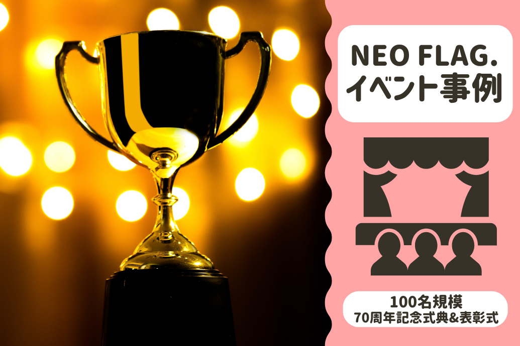 NEOFLAG事例紹介_70周年記念式典表彰式_TOP