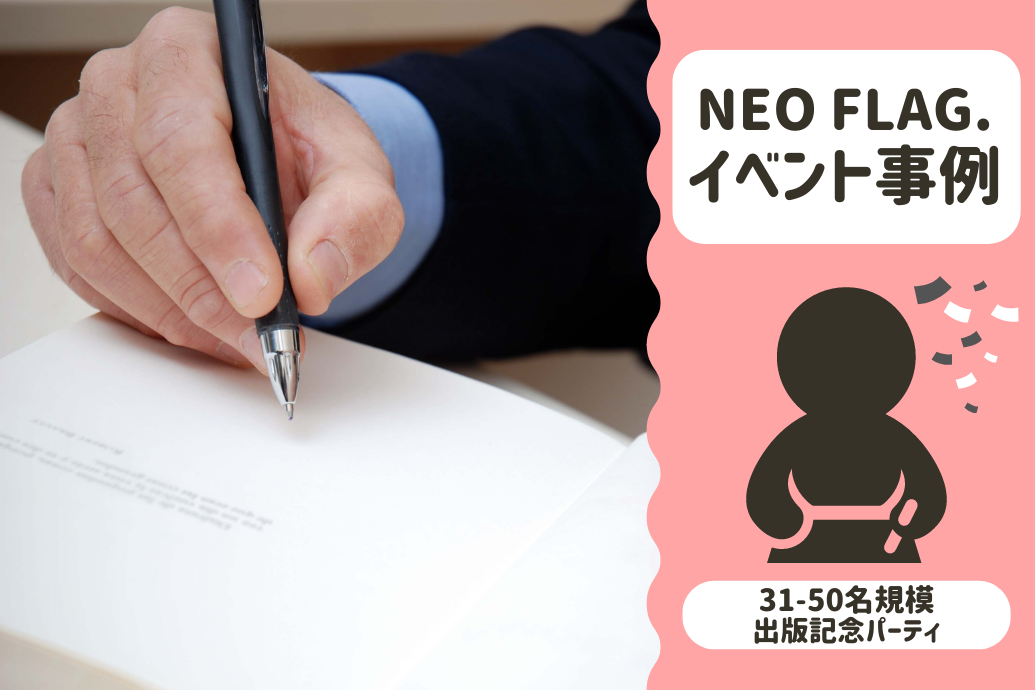 NEOFLAG事例紹介_出版記念パーティ_TOP