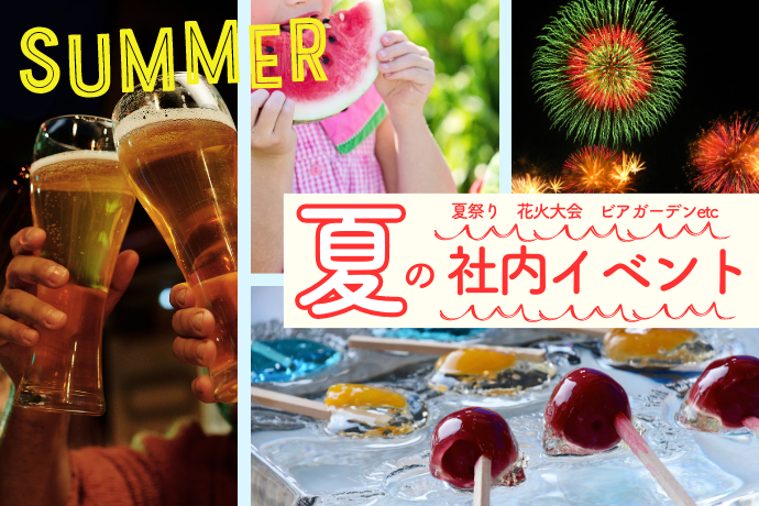 夏の社内イベント_夏祭り