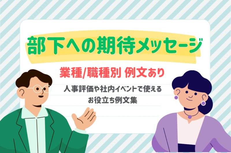 部下への期待メッセージ例文集 | 人事評価でも使える職種/業種別の書き方 | NEOFLAG.ナビ