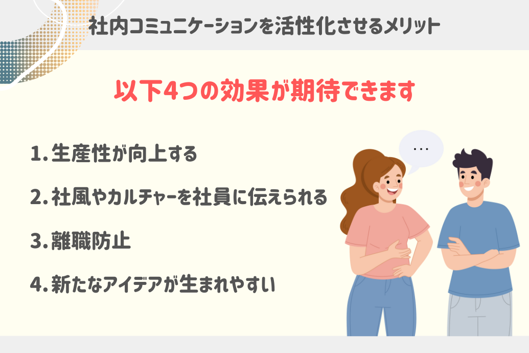 社内コミュニケーション活性化成功事例_メリット