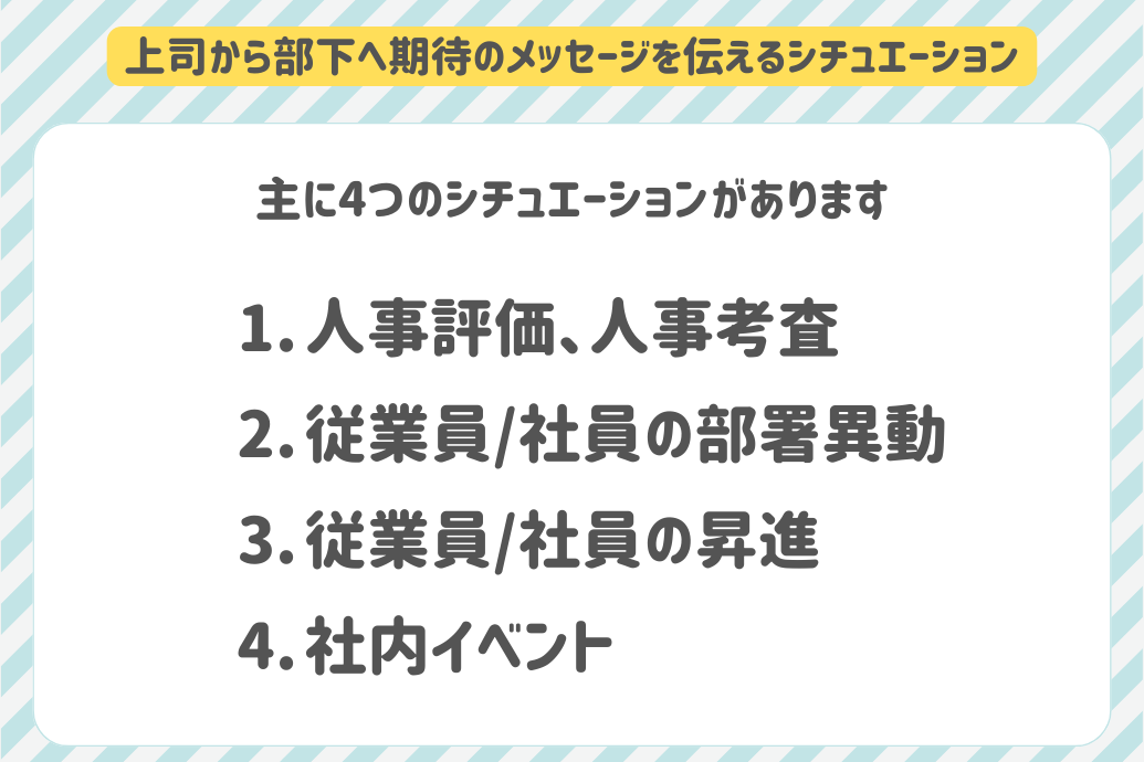 部下への期待メッセージ例文集_伝えるシチュエーション