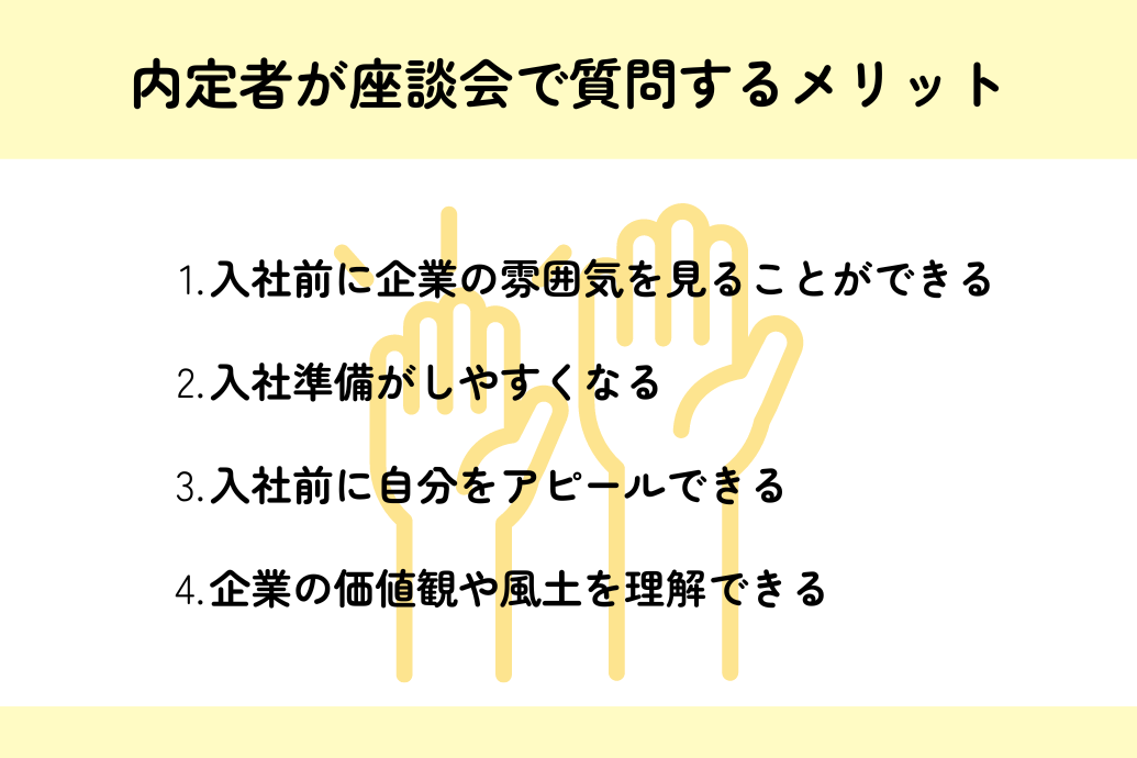 内定者懇親会/座談会質問&解答集_質問するメリット