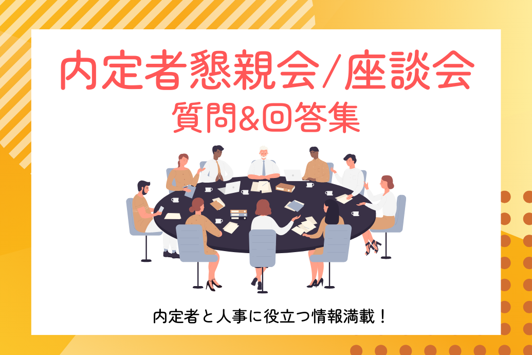 内定者懇親会/座談会質問&解答集_TOP