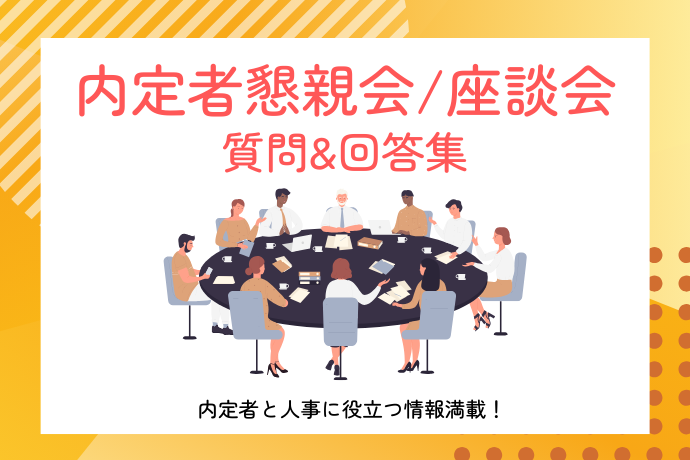 内定者懇親会/座談会質問&解答集_サムネ