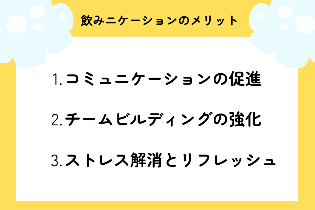 飲みニケーション必要不要_メリット