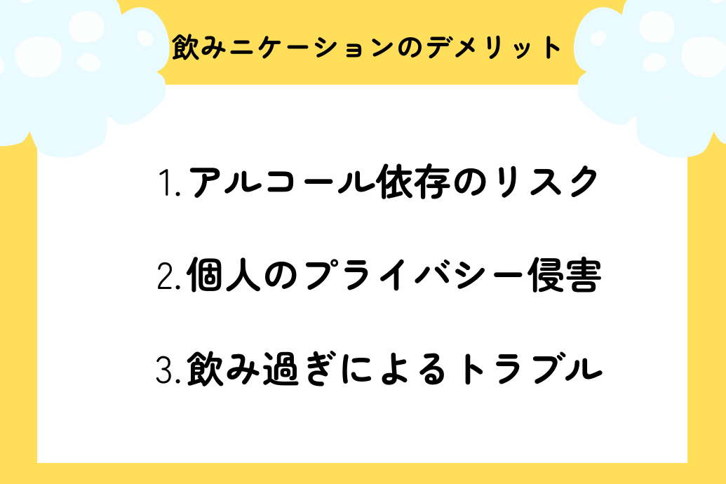 飲みニケーション必要不要_デメリット