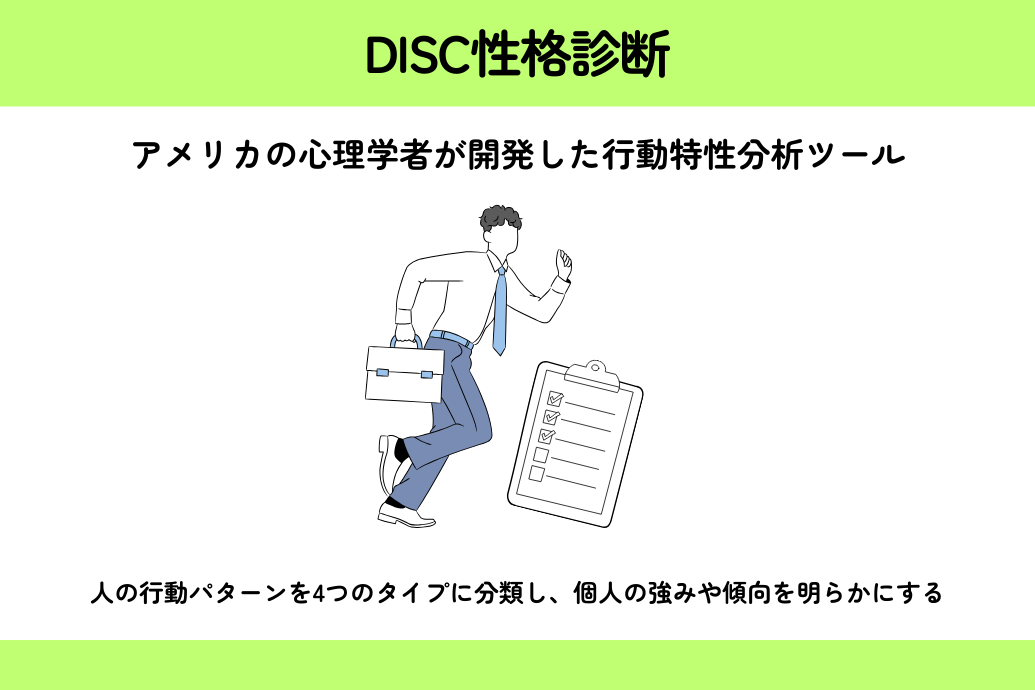 職場で使える心理テスト_DISC性格診断