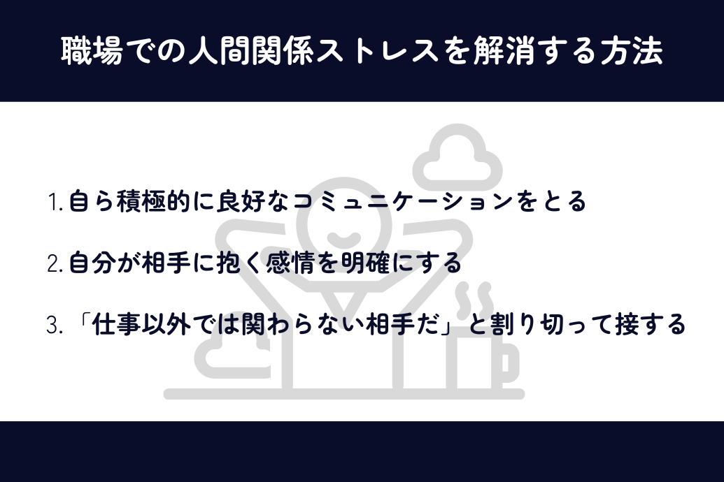 職場の人間関係ストレスの原因と解消法_ストレス解消法