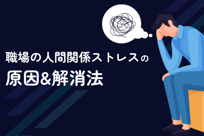 職場の人間関係ストレスの原因と解消法_サムネ