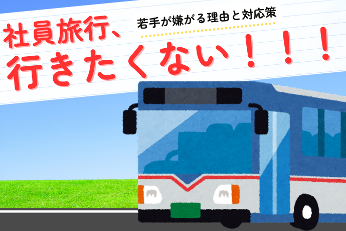 若手が社員旅行に行きたくない理由と対応策_TOP