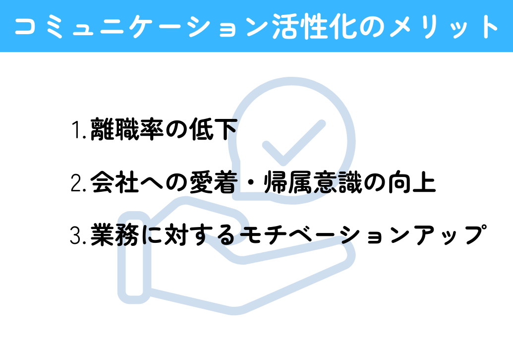 若手が社員旅行に行きたくない理由と対策_コミュニケーション活性化のメリット