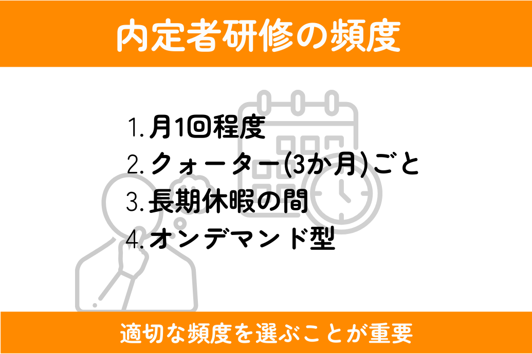 内定者研修の内容と効果_頻度