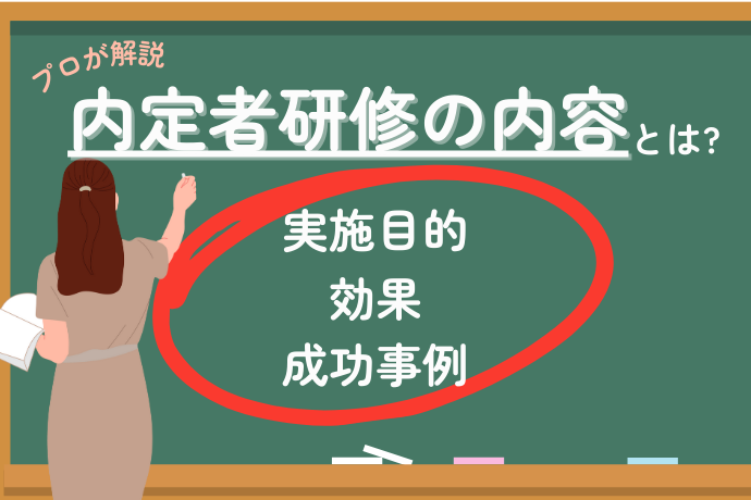 内定者研修の内容と効果_サムネ