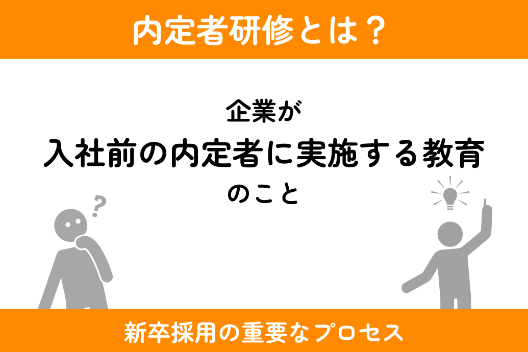 内定者研修の内容と効果_概要