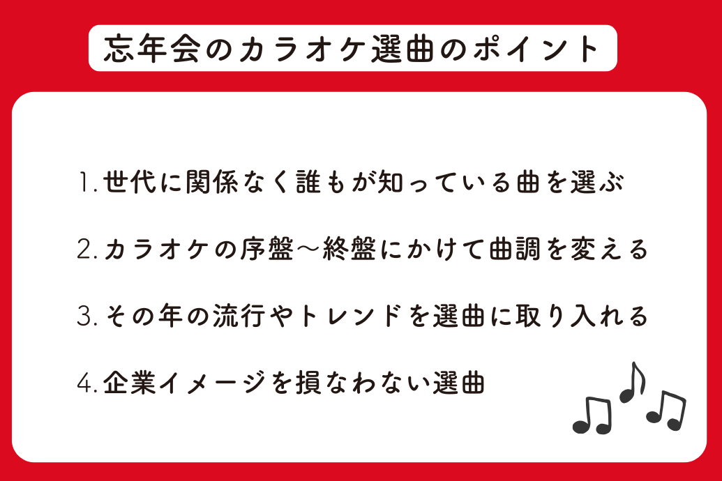 忘年会カラオケソングbest30_選曲のポイント