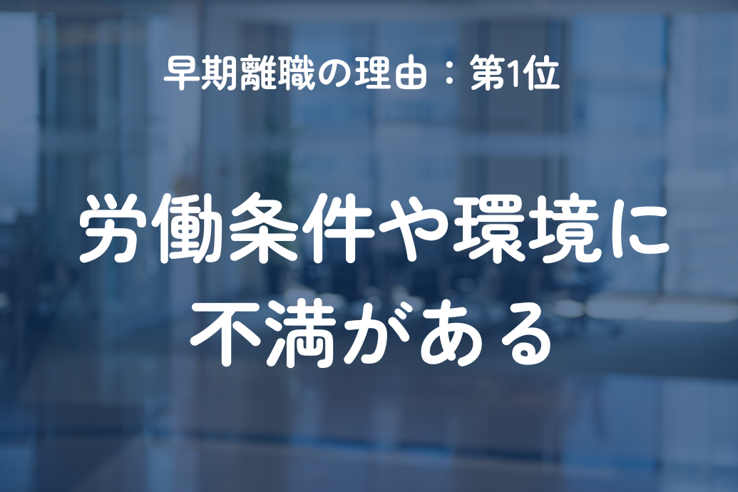 早期離職の理由ランキング