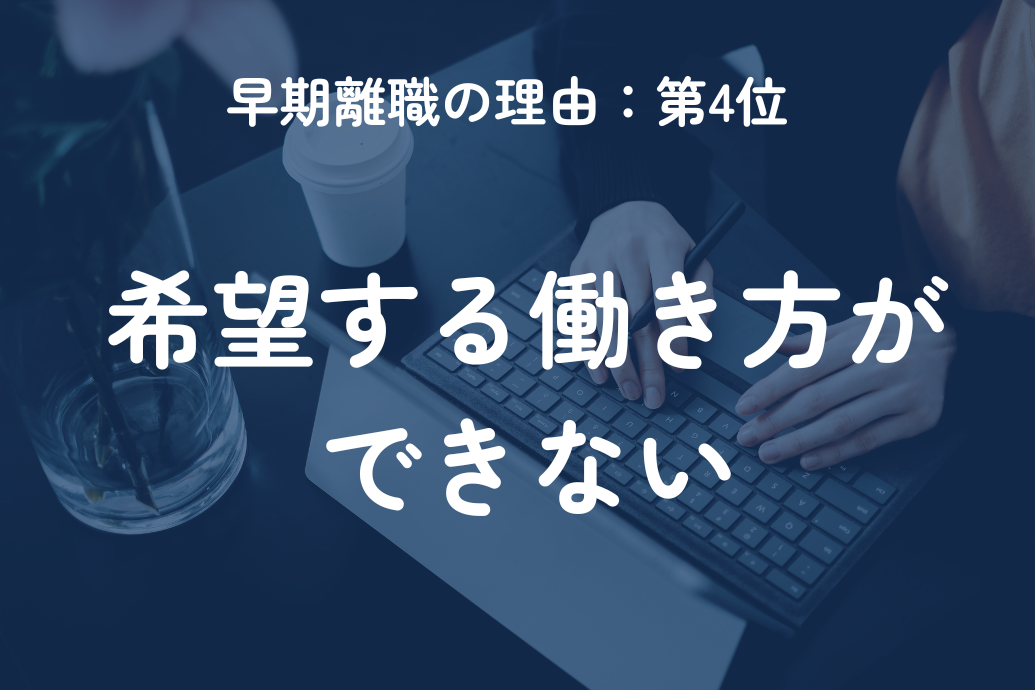 早期離職の理由ランキング