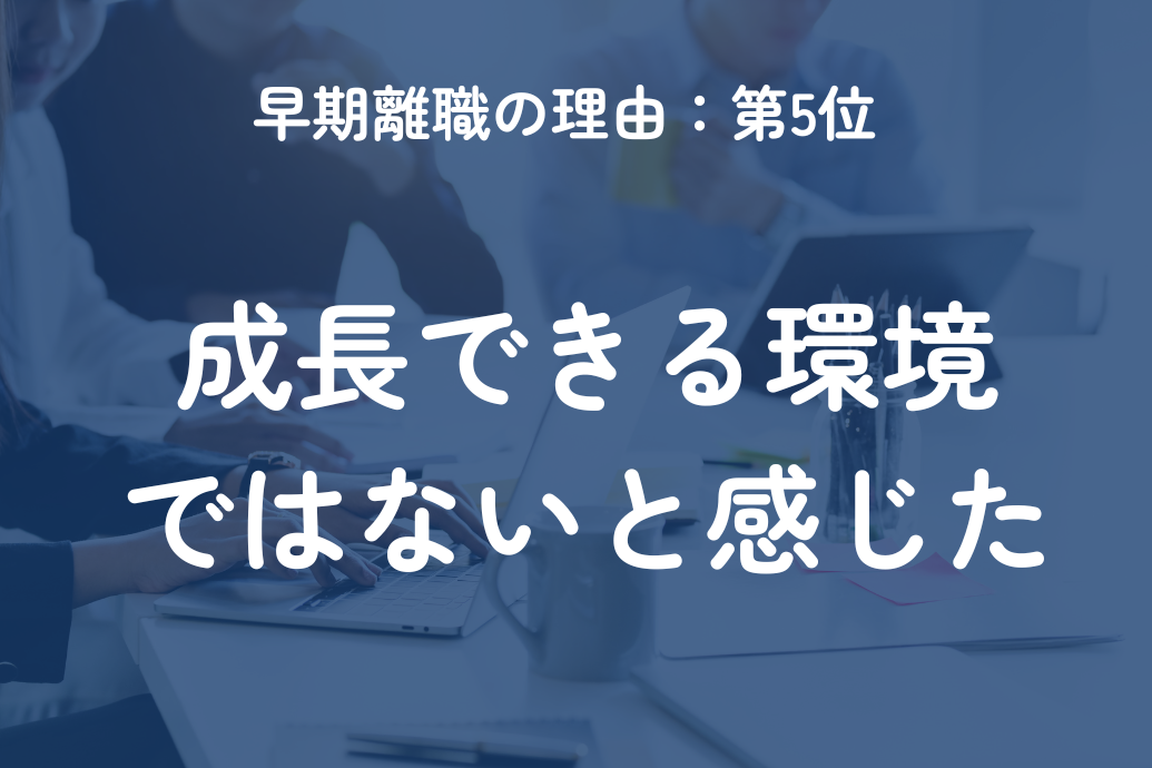 早期離職の理由ランキング