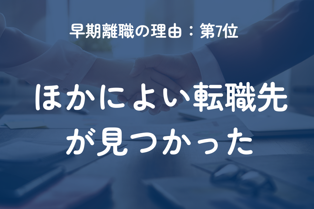 早期離職の理由ランキング