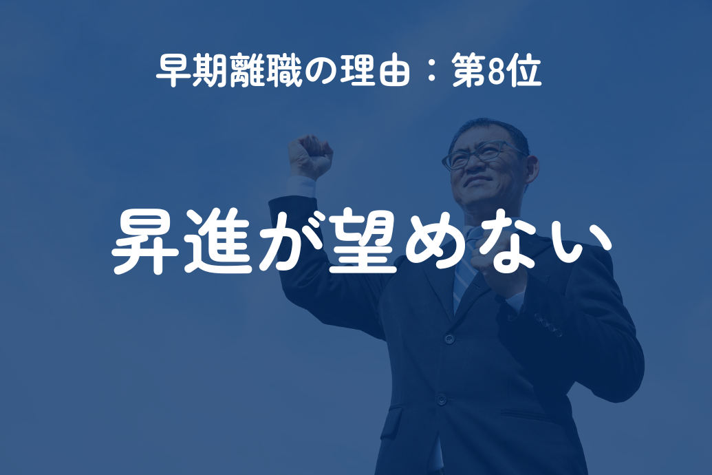 早期離職の理由ランキング