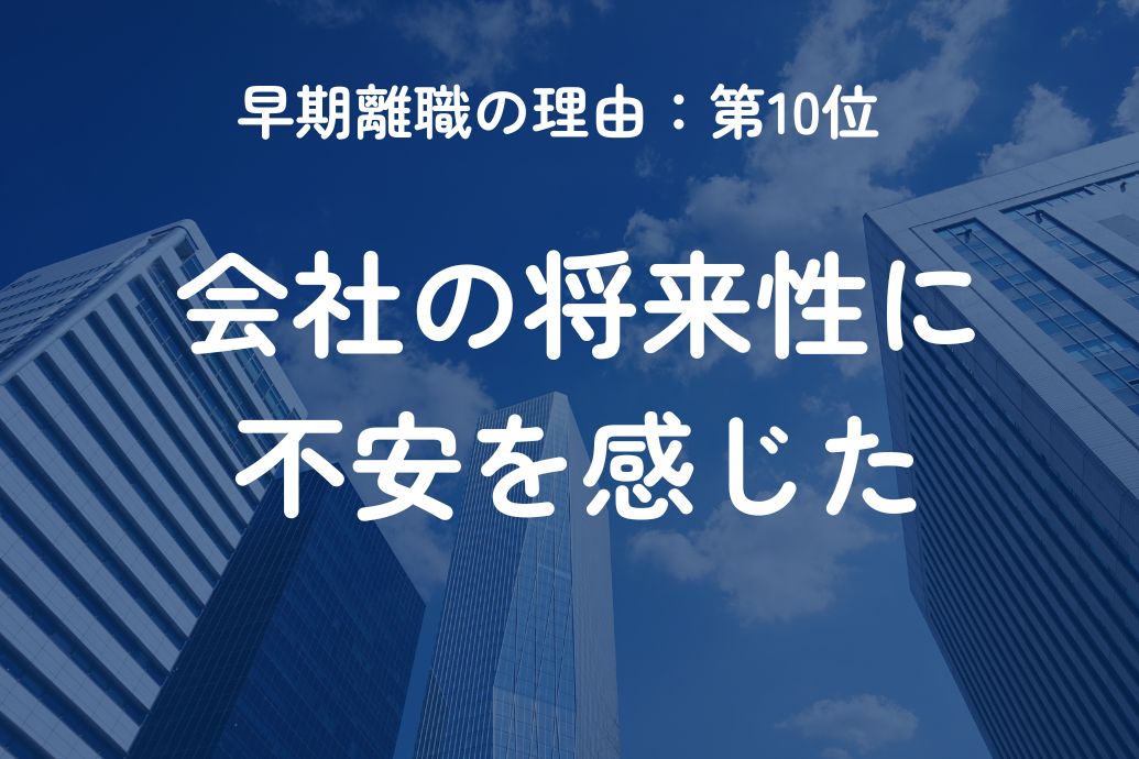 早期離職の理由ランキング