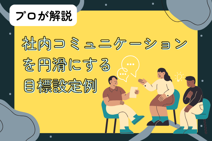 社内コミュニケーション円滑化の目標設定