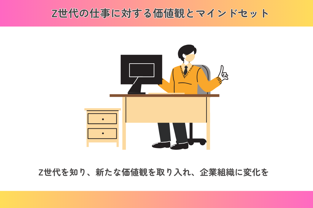 Z世代とは?基本的な仕事の特徴と他世代との違い_マインドセット