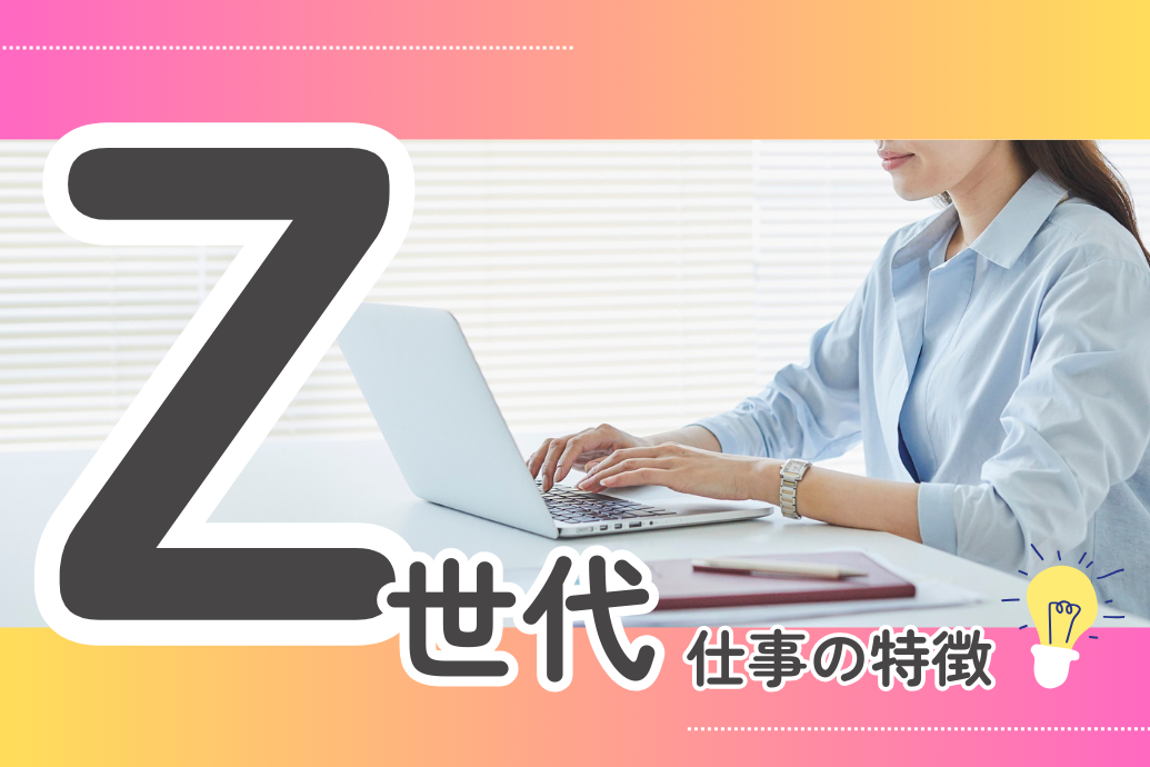Z世代とは?基本的な仕事の特徴と他世代との違い_イメージ