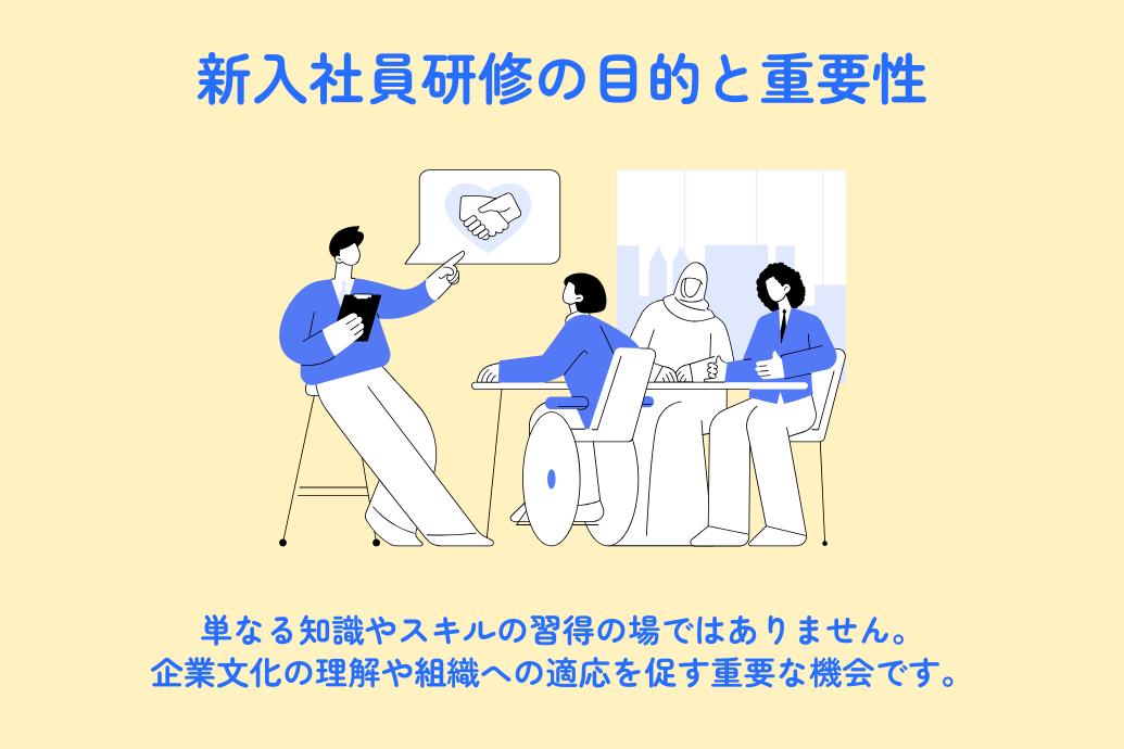 新入社員研修_目的と重要性