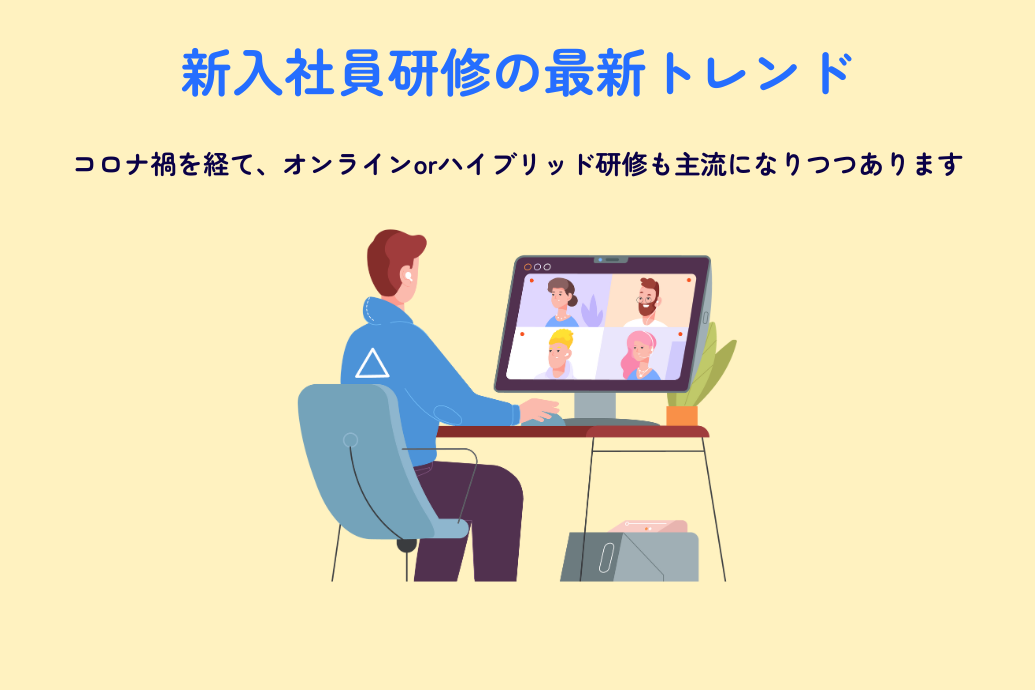 新入社員研修_最新トレンド