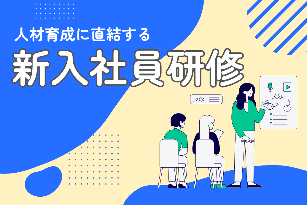 新入社員研修_TOP