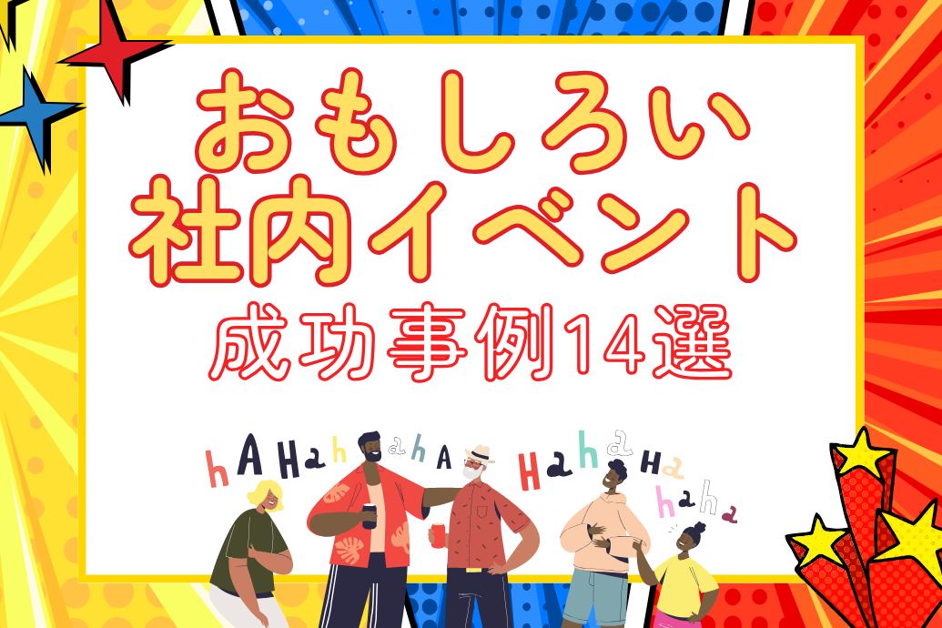 面白い社内イベント事例