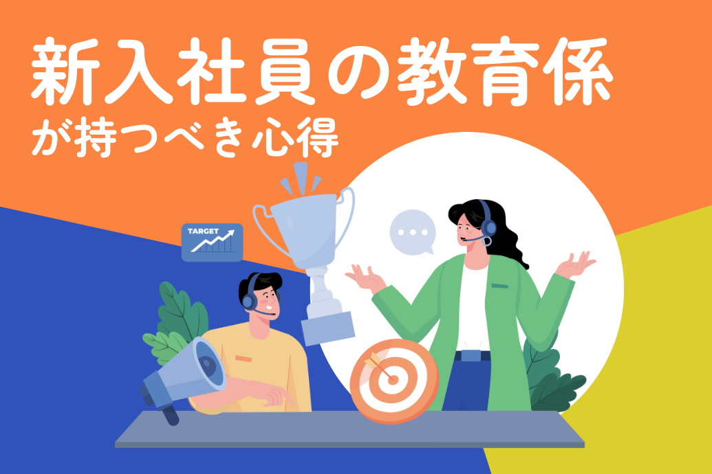 新入社員の教育係