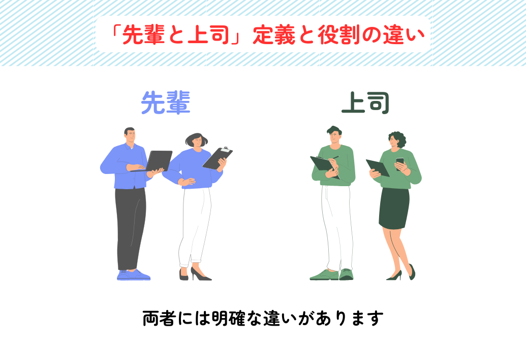 会社の先輩と上司の違い_定義と役割