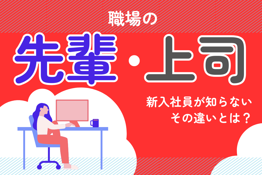 会社の先輩と上司の違い_TOP