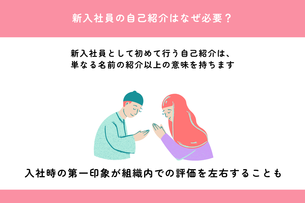 新入社員の自己紹介例文_必要な理由