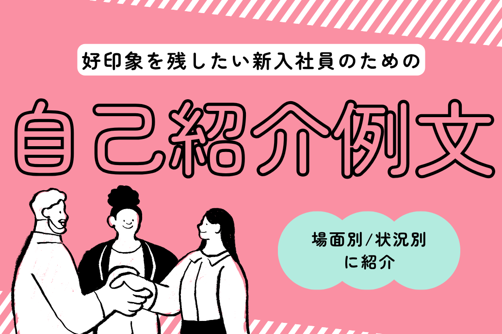 新入社員の自己紹介例文