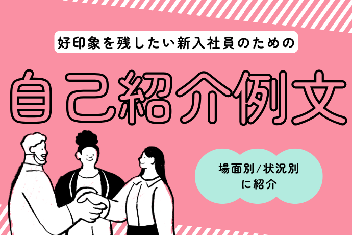 新入社員の自己紹介例文