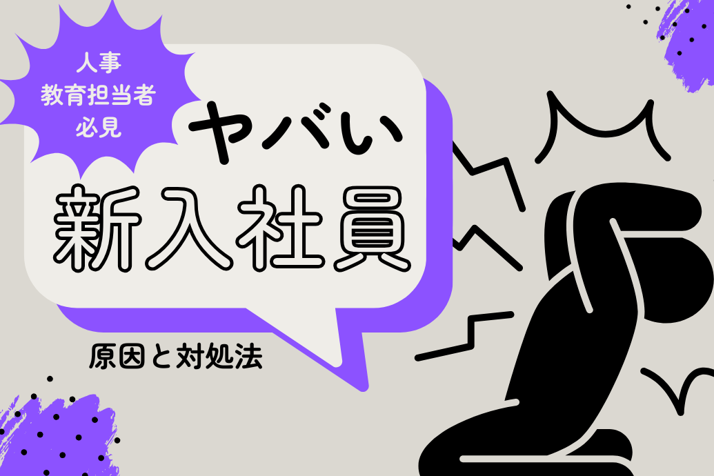 ヤバい新入社員_原因と対処法