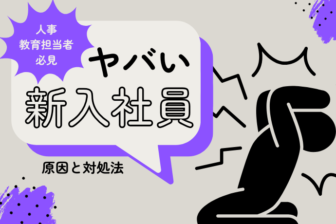 ヤバい新入社員_原因と対処法