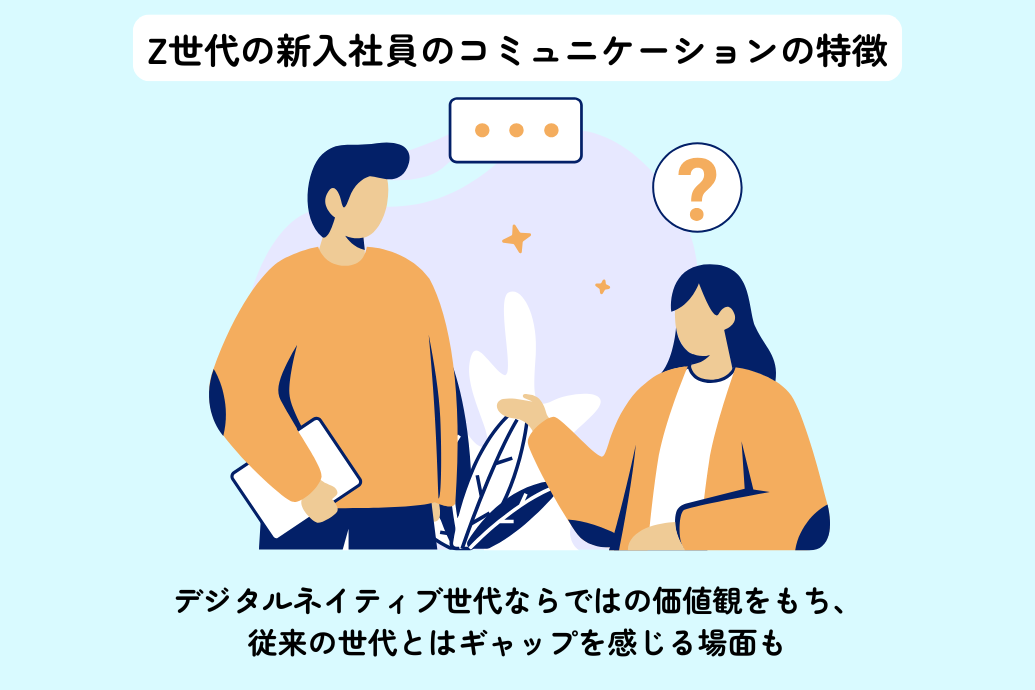 z世代新入社員はコミュニケーションが苦手_特徴