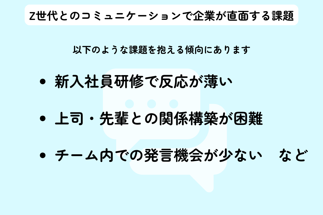 z世代新入社員はコミュニケーションが苦手_企業課題