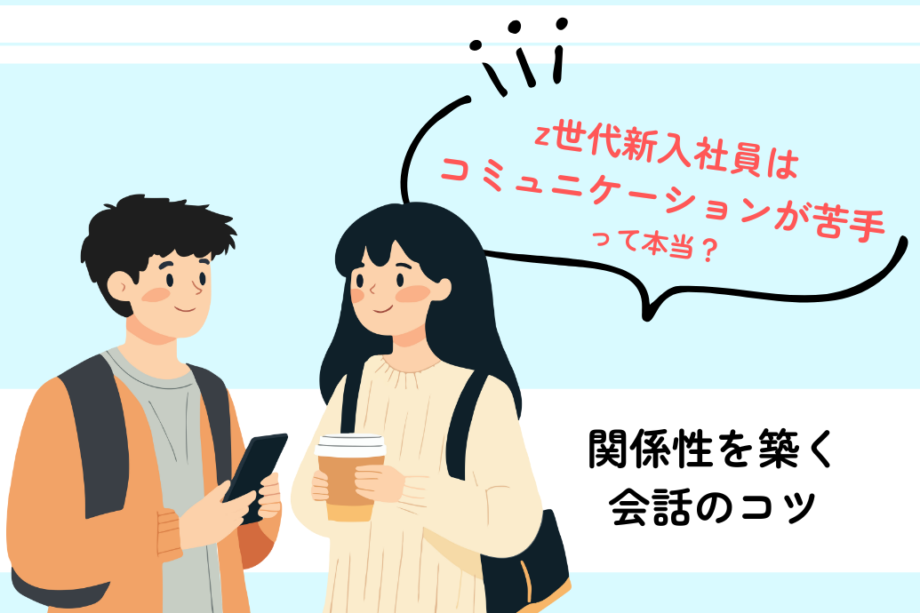 z世代新入社員はコミュニケーションが苦手