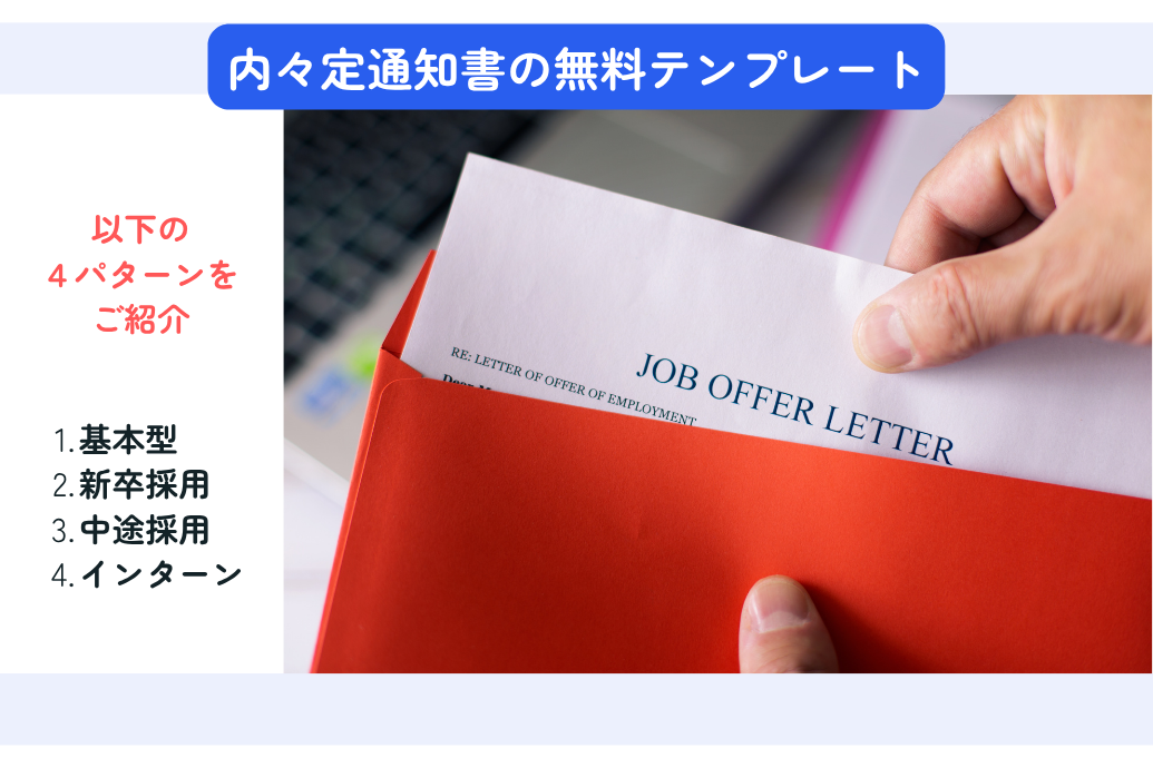 内々定通知書無料テンプレート_基本型、新卒採用、中途採用、インターン